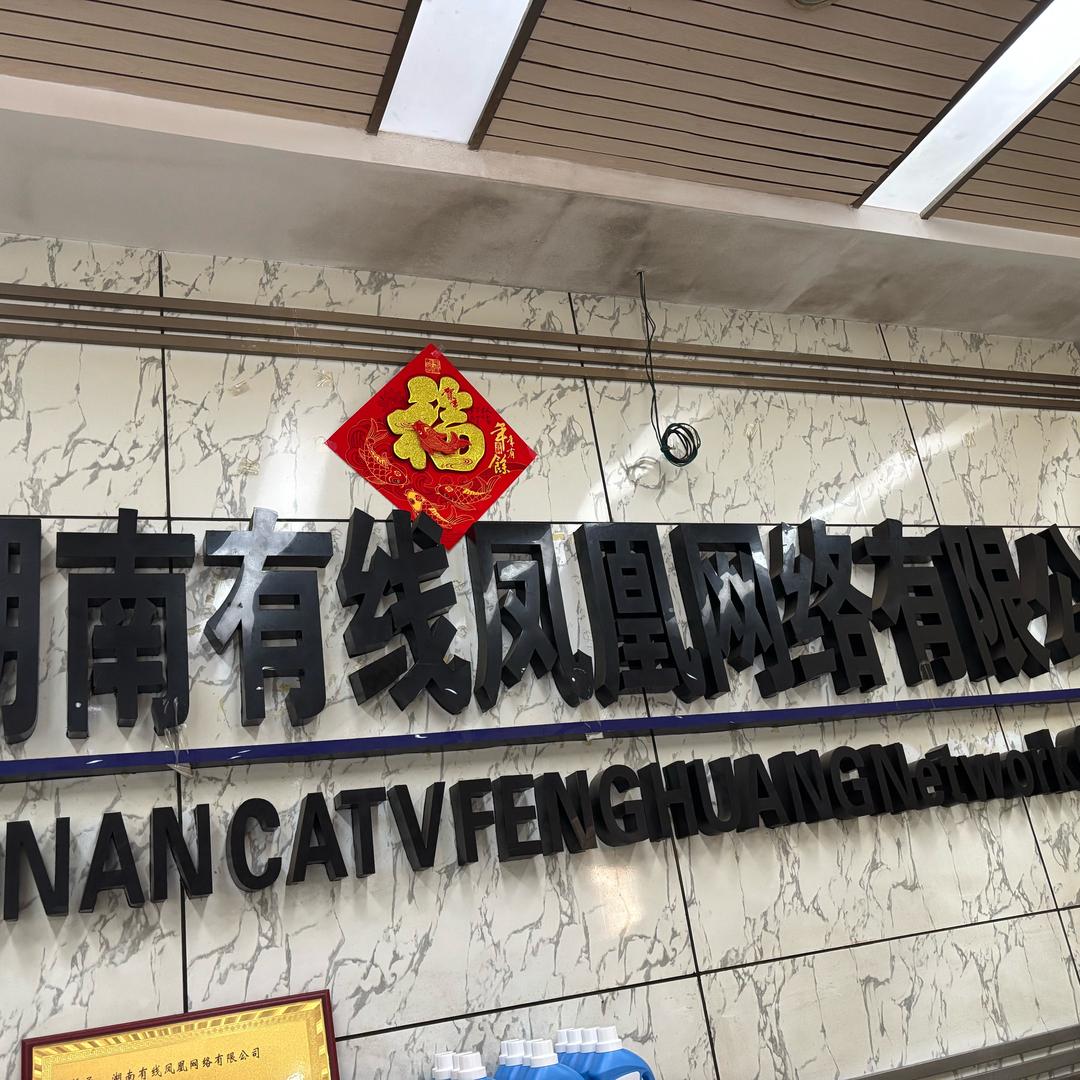 中国广电凤凰营业厅小龙