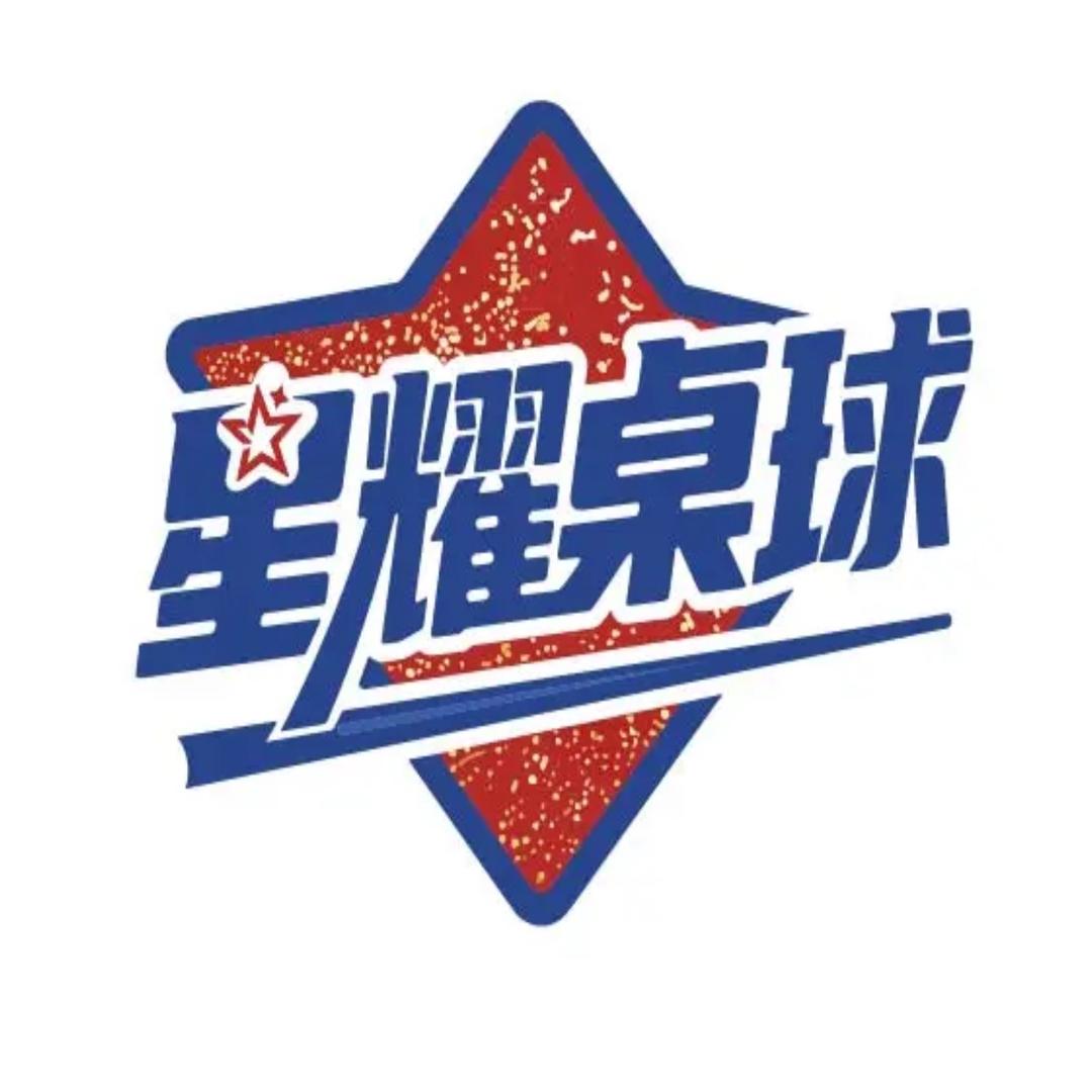 白马井星耀乔氏台球俱乐部