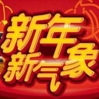 新年新气象