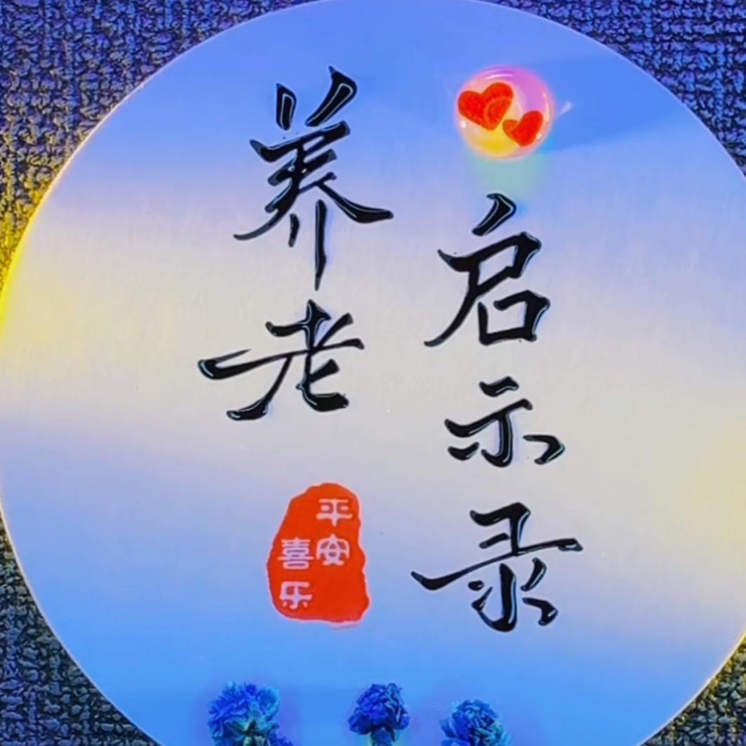 养老启示录