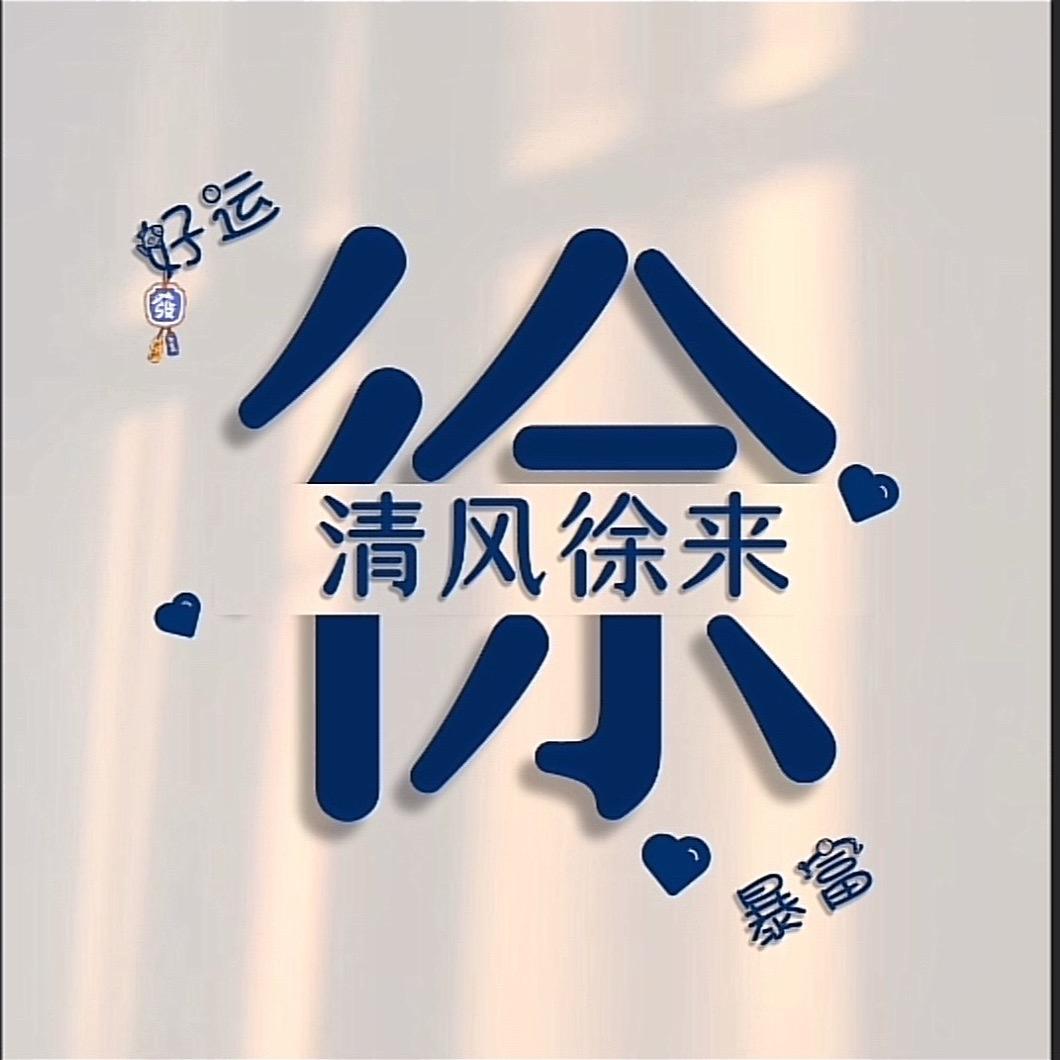 ༄清风&徐来࿐