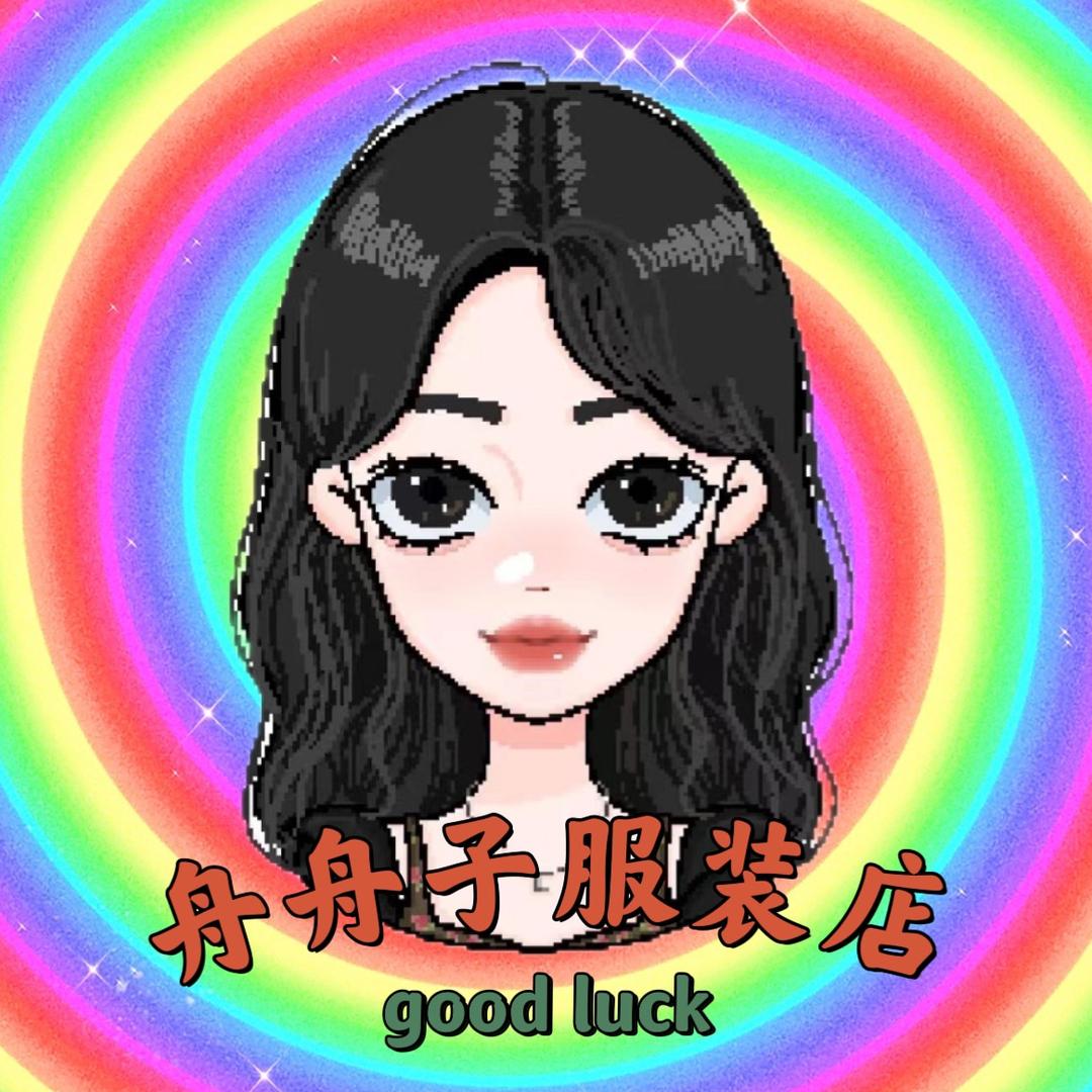 舟舟子服装店