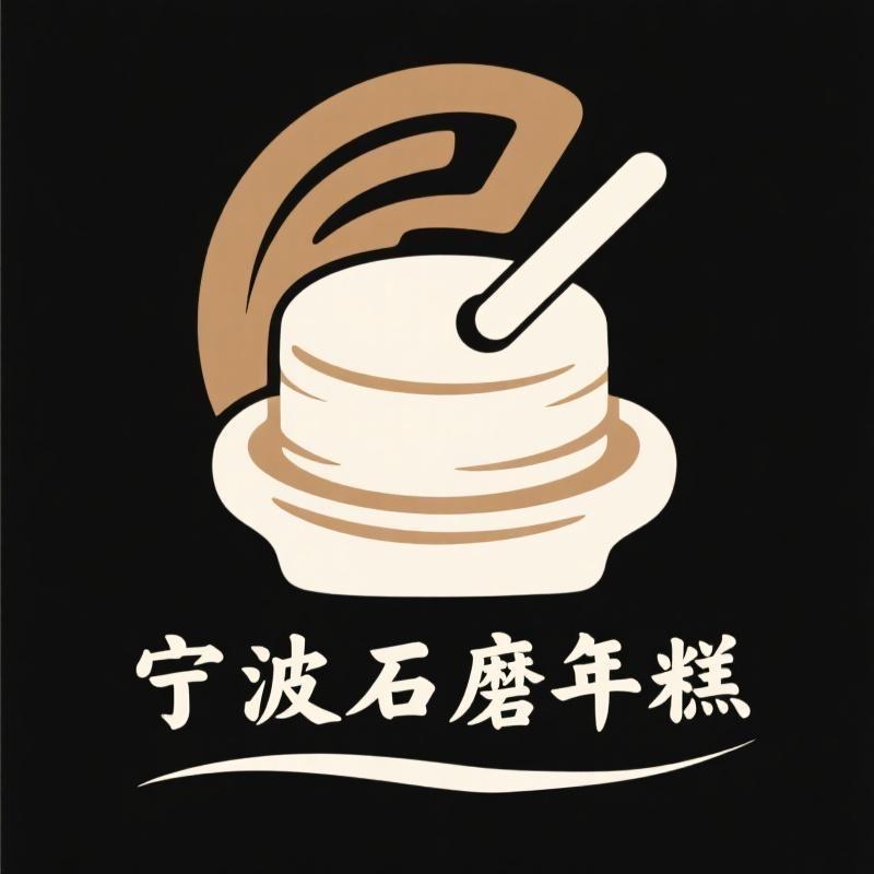 宁波石磨年糕