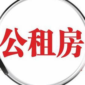 北京公租房