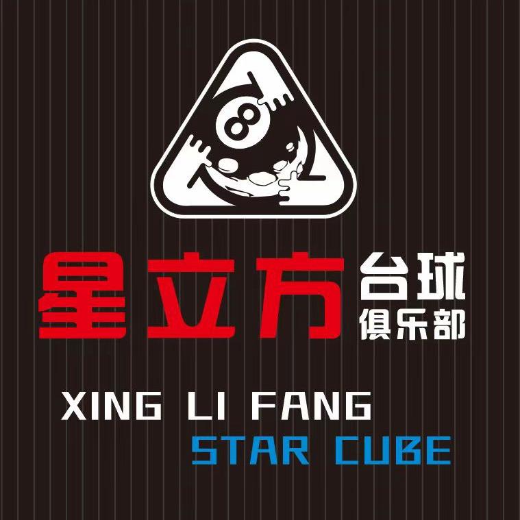 星立方24小时台球俱乐部(永和店)官方号