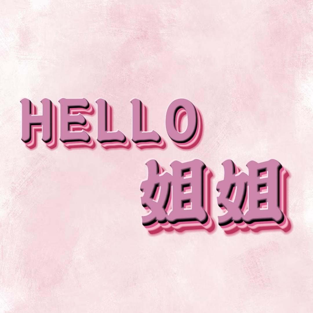 Hello姐姐