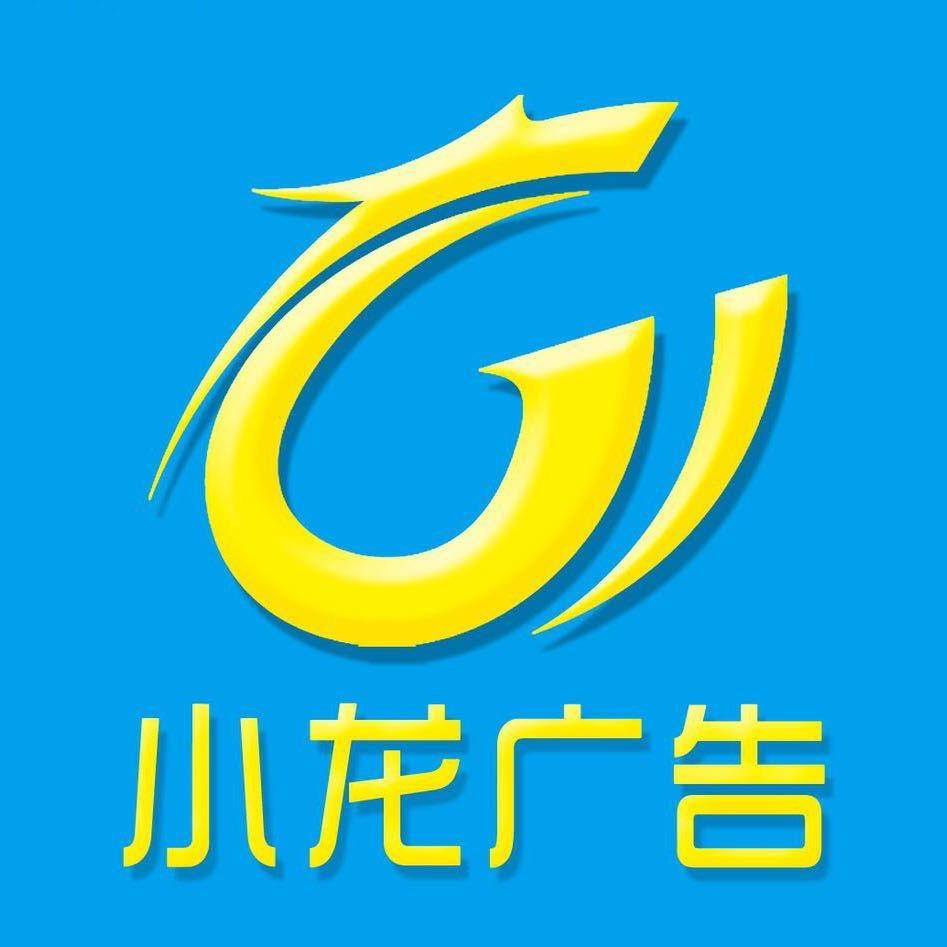 徐州小龙广告有限公司🇨🇳🇨🇳