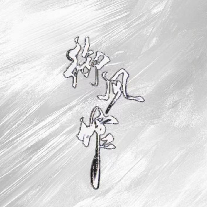 御风馆•点唱👑待冠