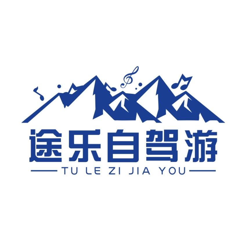 途乐自驾游官方账号