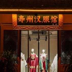 寿州汉服馆