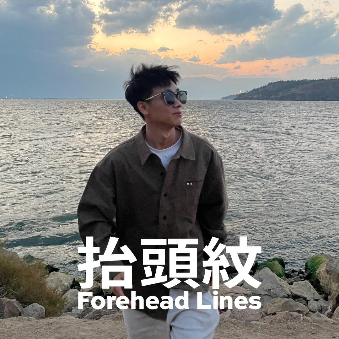 抬頭紋