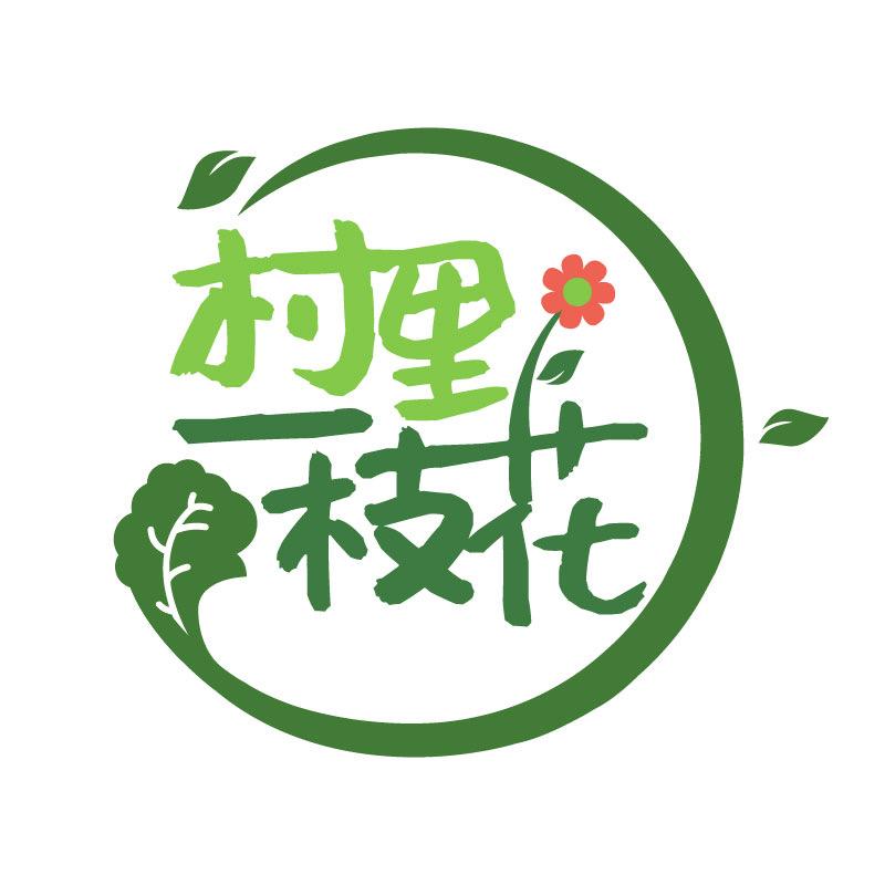 村里一枝花（富贵儿）