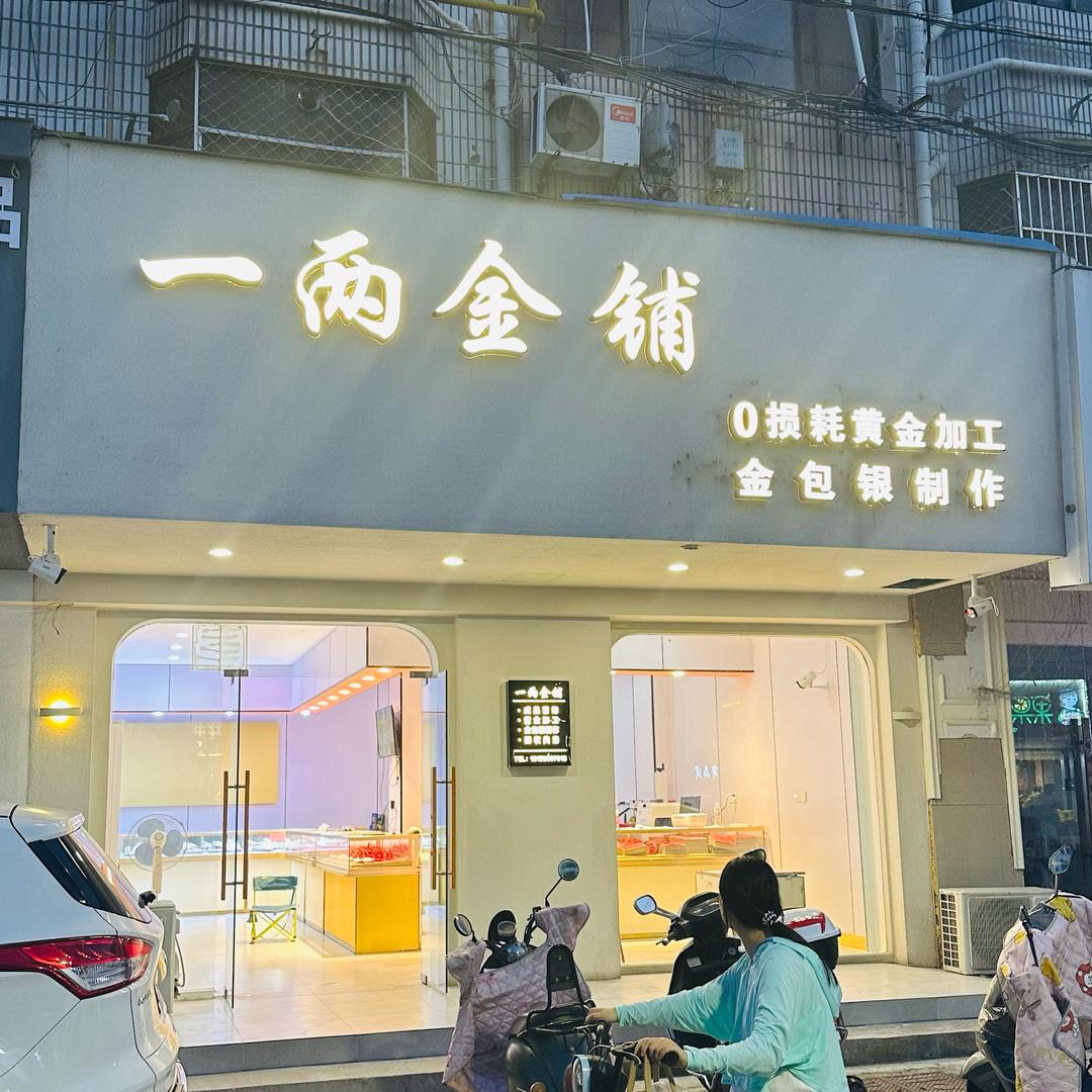 天长市一两金铺（接同行）
