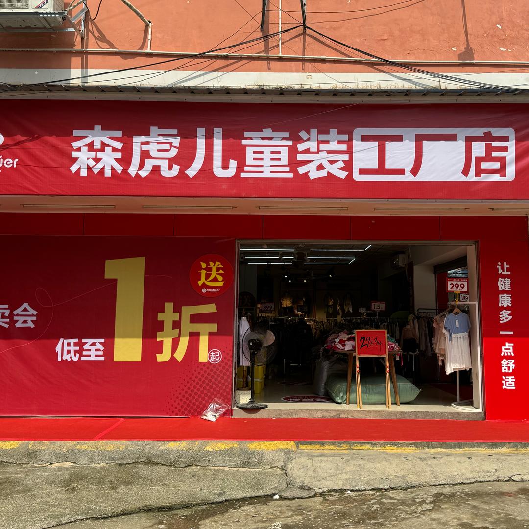 senhuer森虎儿童装工厂店（玉洞店）