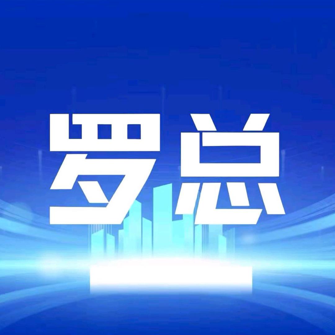 罗总观球一皓希