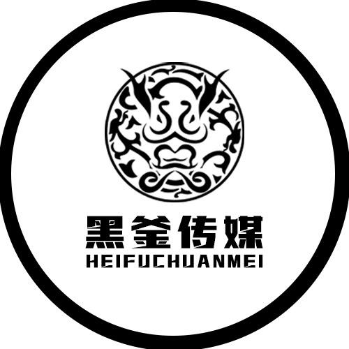 黑釜传媒