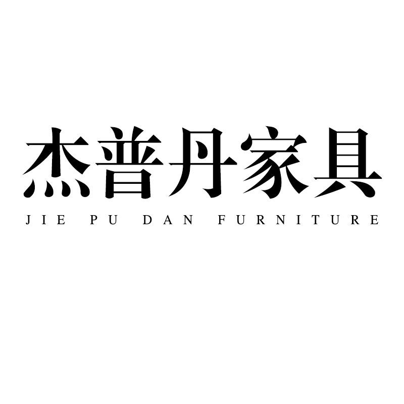 杰普丹家具旗舰店