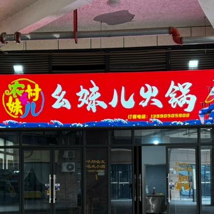 幺妹儿火锅店