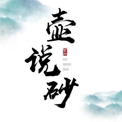 壶说砂·紫砂文化