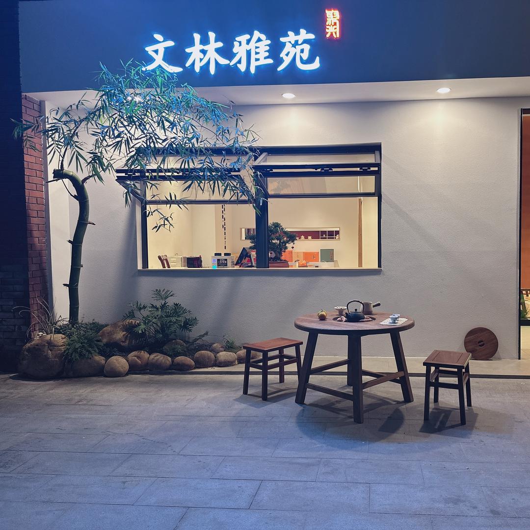 文林雅苑