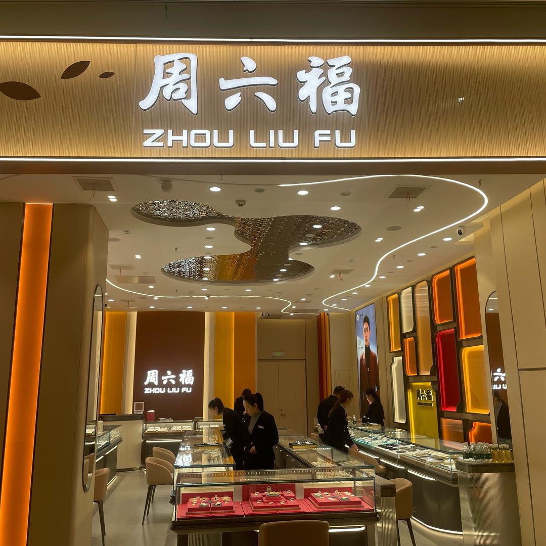 周六福(保利广场店)