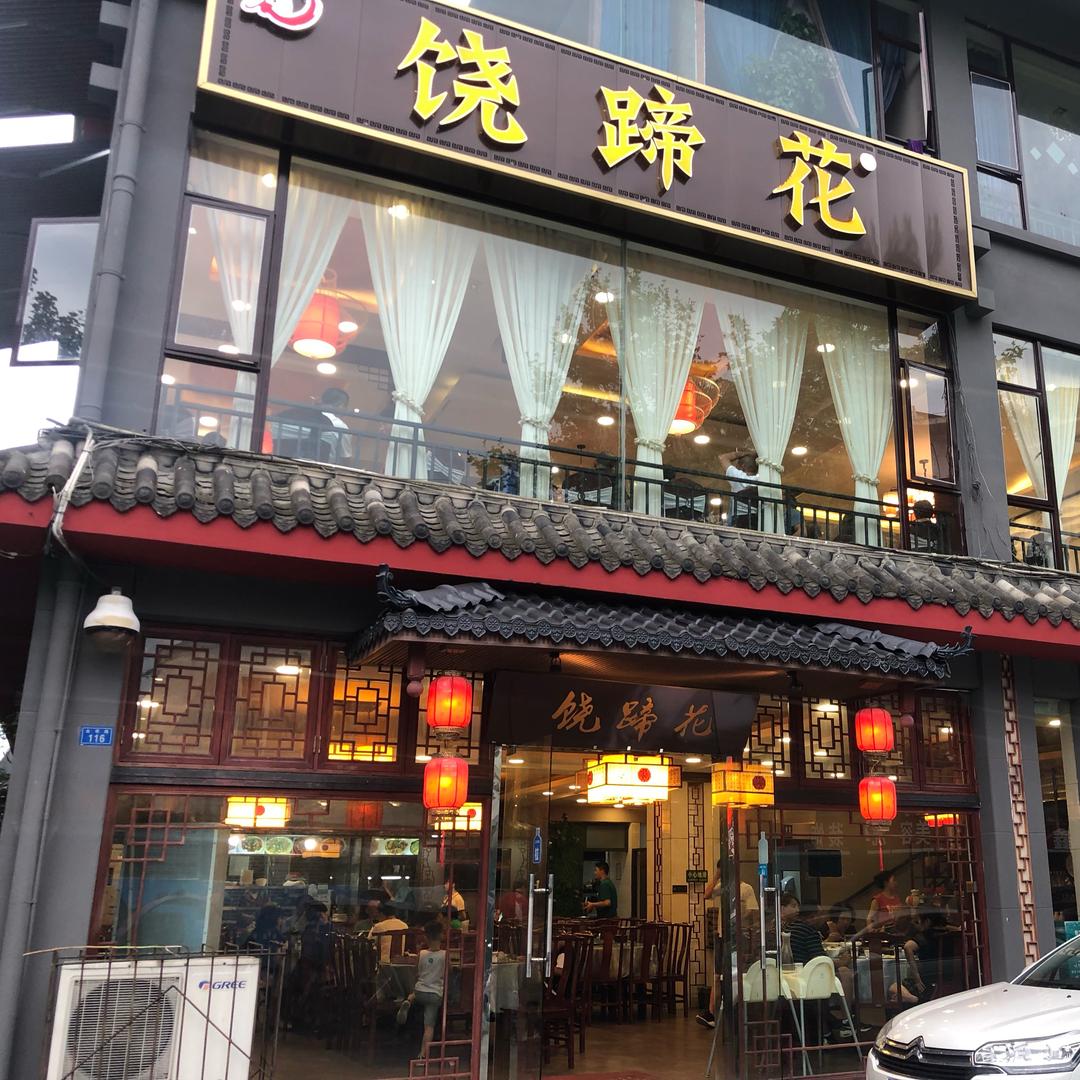 都江堰市饶蹄花