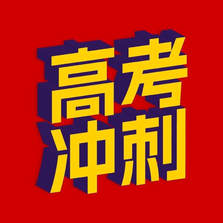 选科新思维