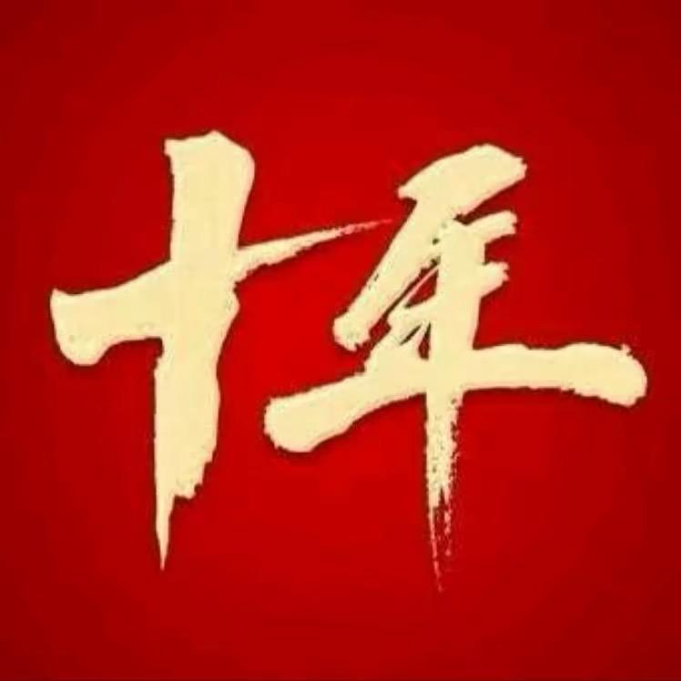 天津十年