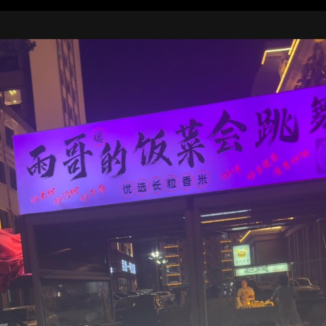 雨哥烹饪解说