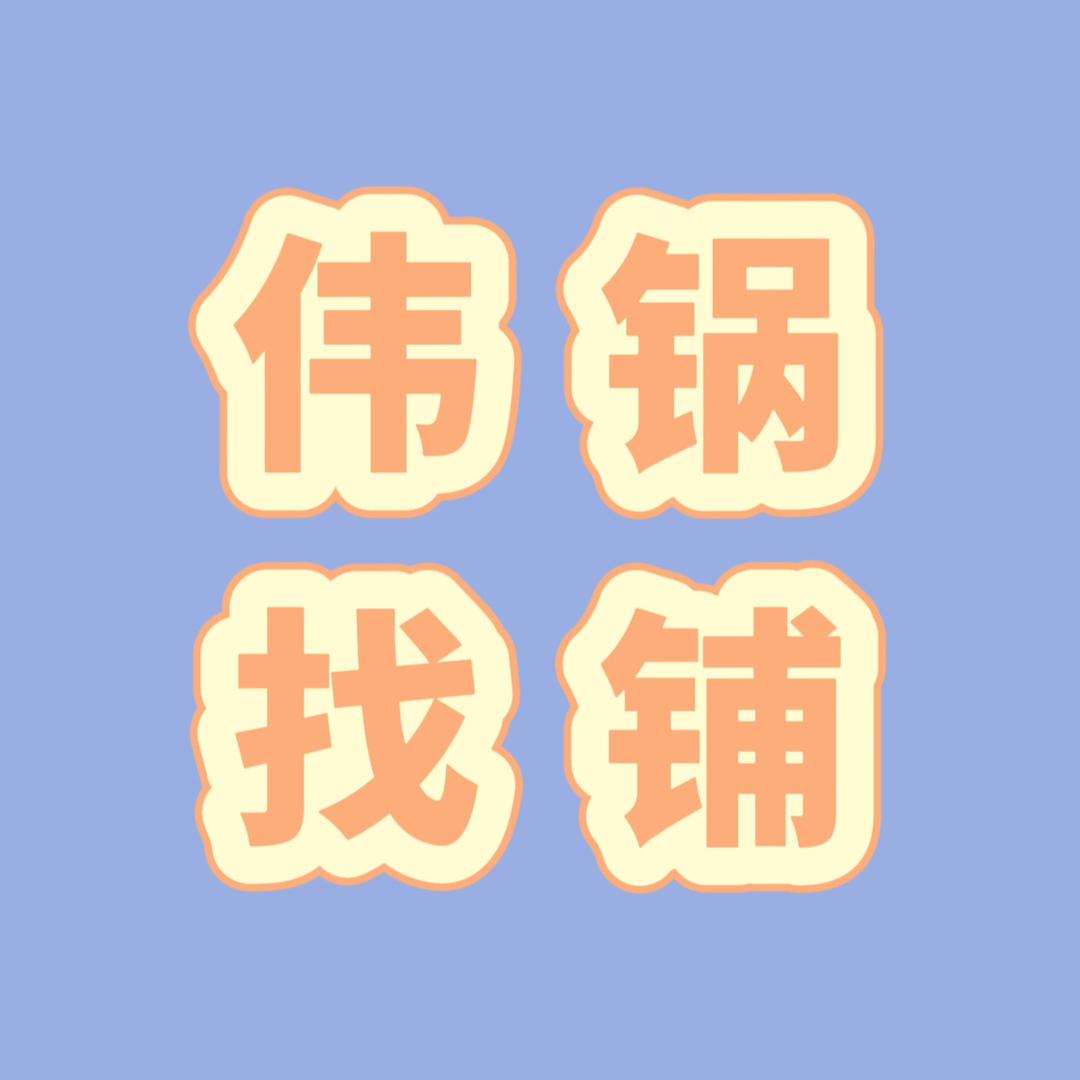 找店转店～深圳优铺（伟锅）