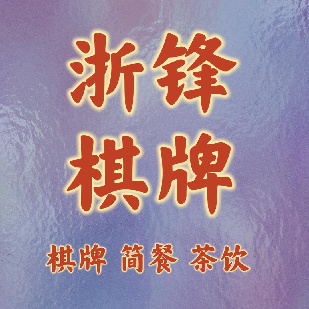 余姚市浙锋棋牌