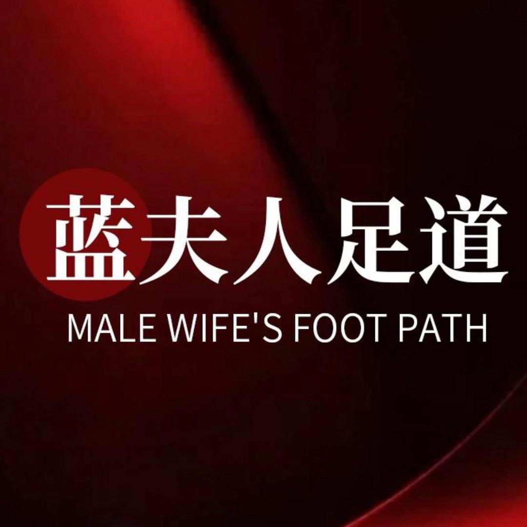 蓝夫人足道