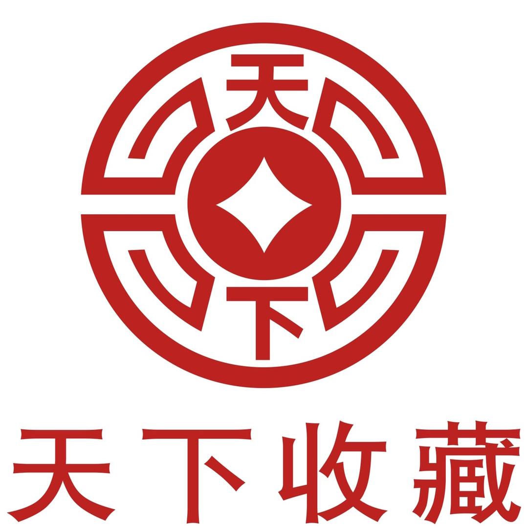 天下收藏