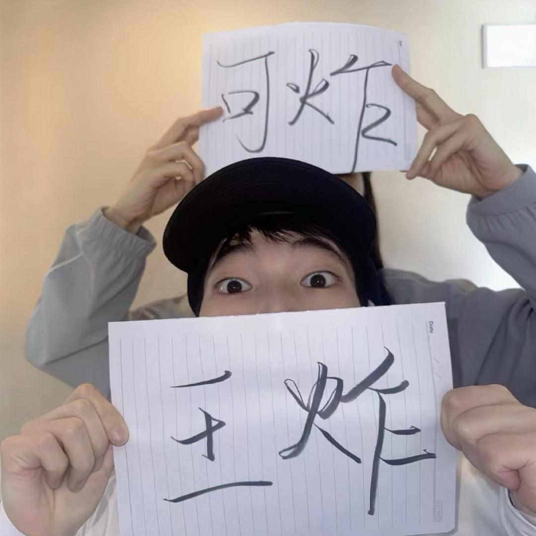 王炸可炸