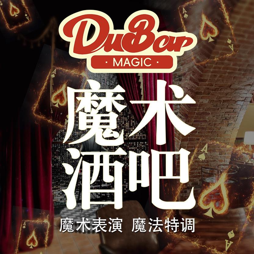 渡.魔术酒吧