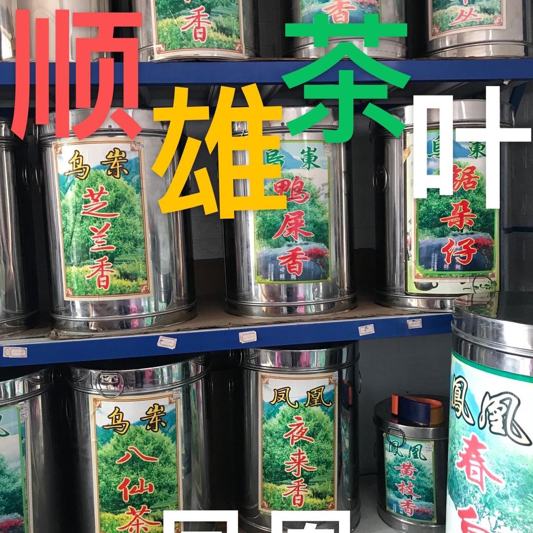 《顺雄茶叶》