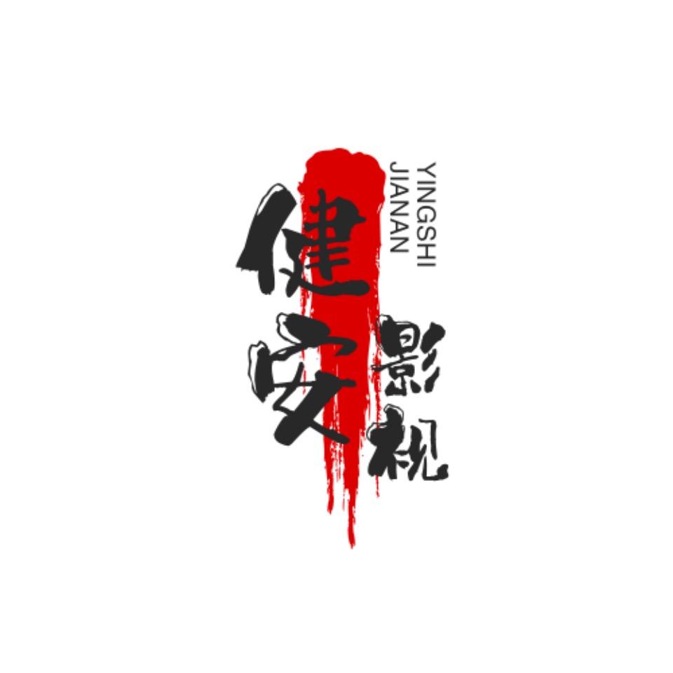 健鑫