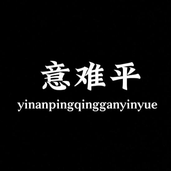 意难平