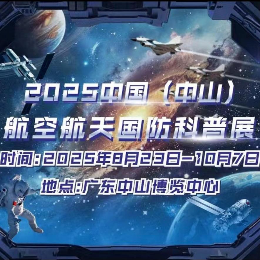 中山航空航天国防科普