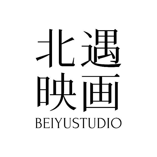 北遇映画BEIYUSTUDIO