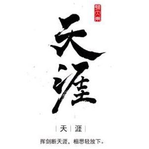 天涯