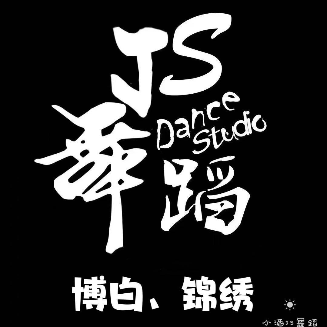 JS舞蹈(博白锦绣校区)专用号
