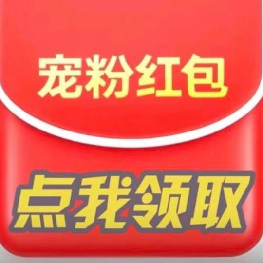 宠粉红包