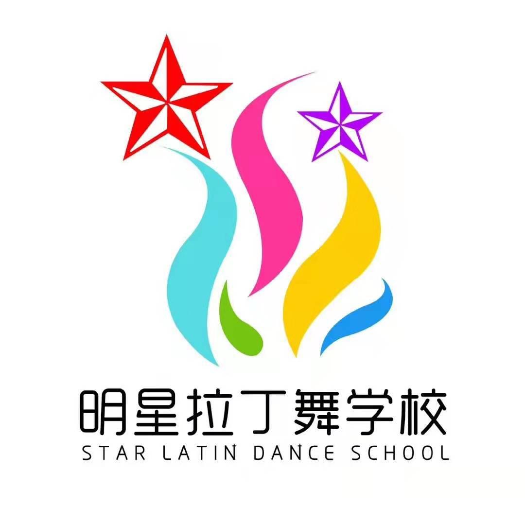 广饶明星拉丁舞