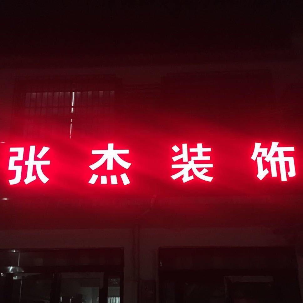 张杰装饰