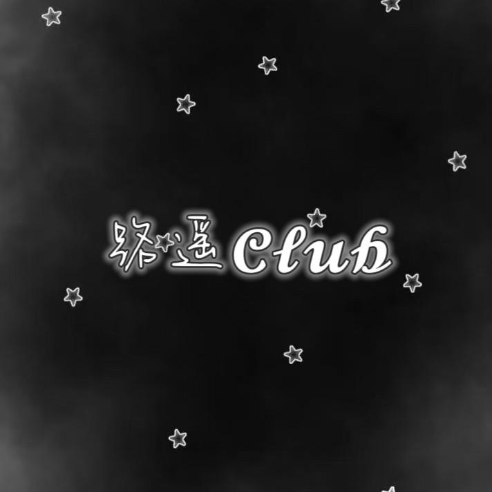 路遥𝓒𝓵𝓾𝓫