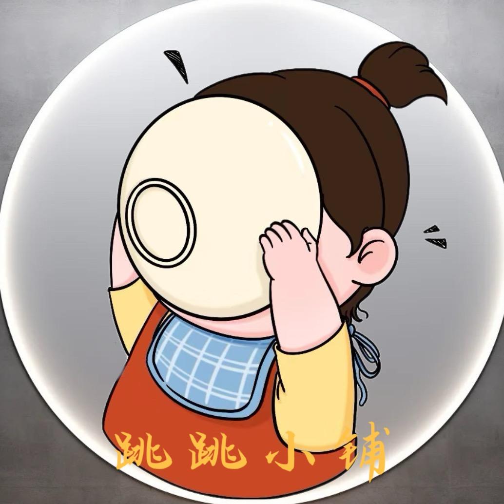跳跳的小铺