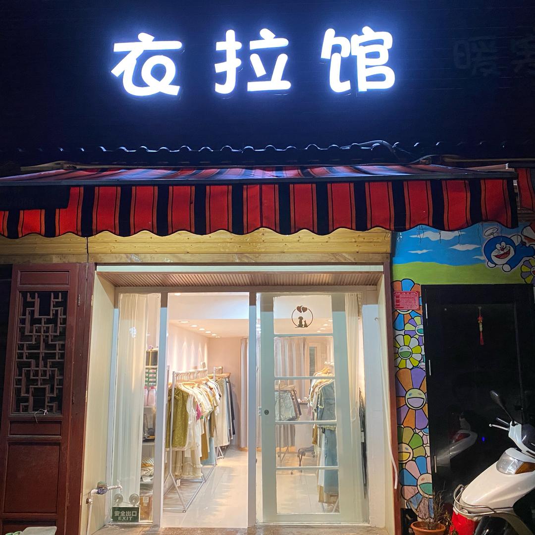 衣拉馆女装