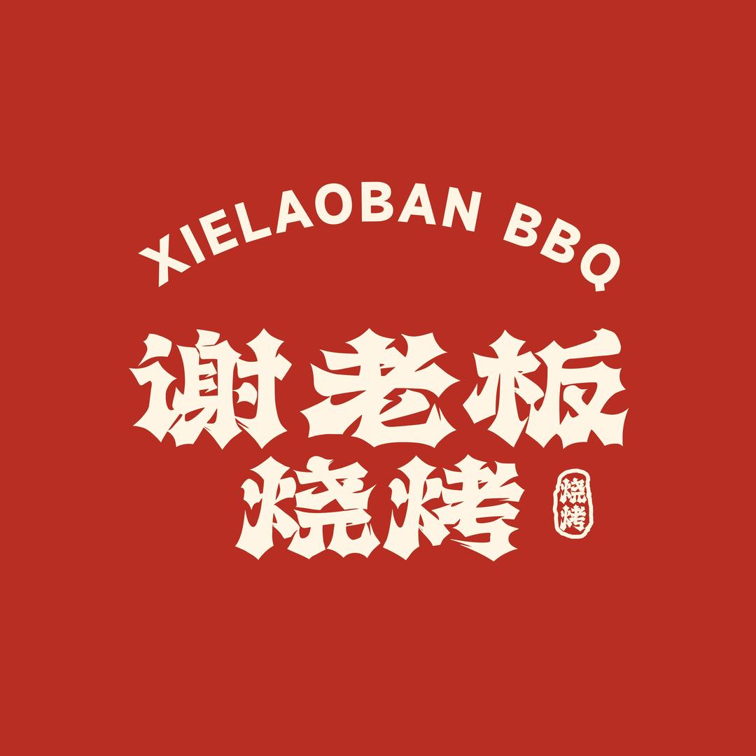 谢老板西北烤肉官方号
