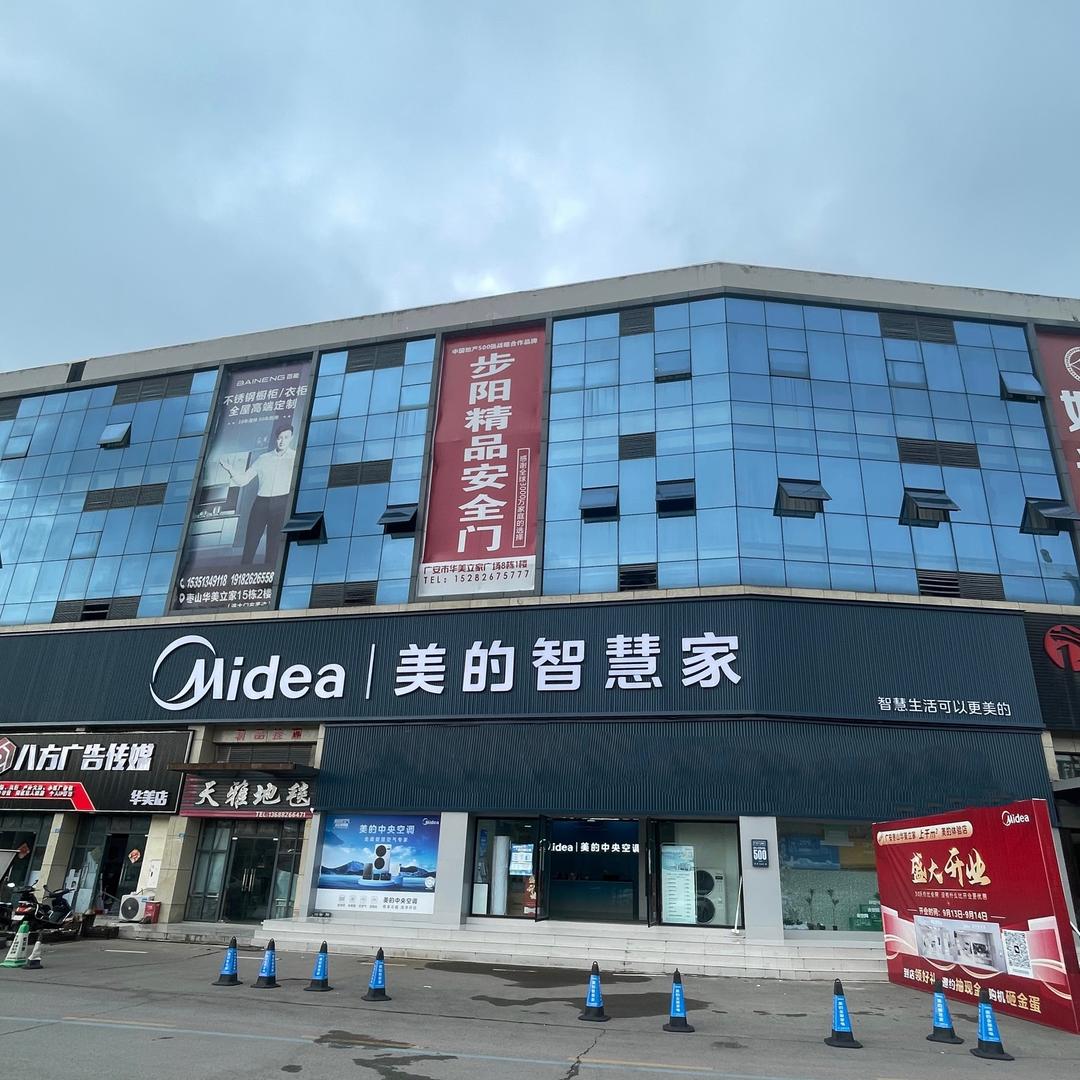 广安枣山华美立家美的智慧家